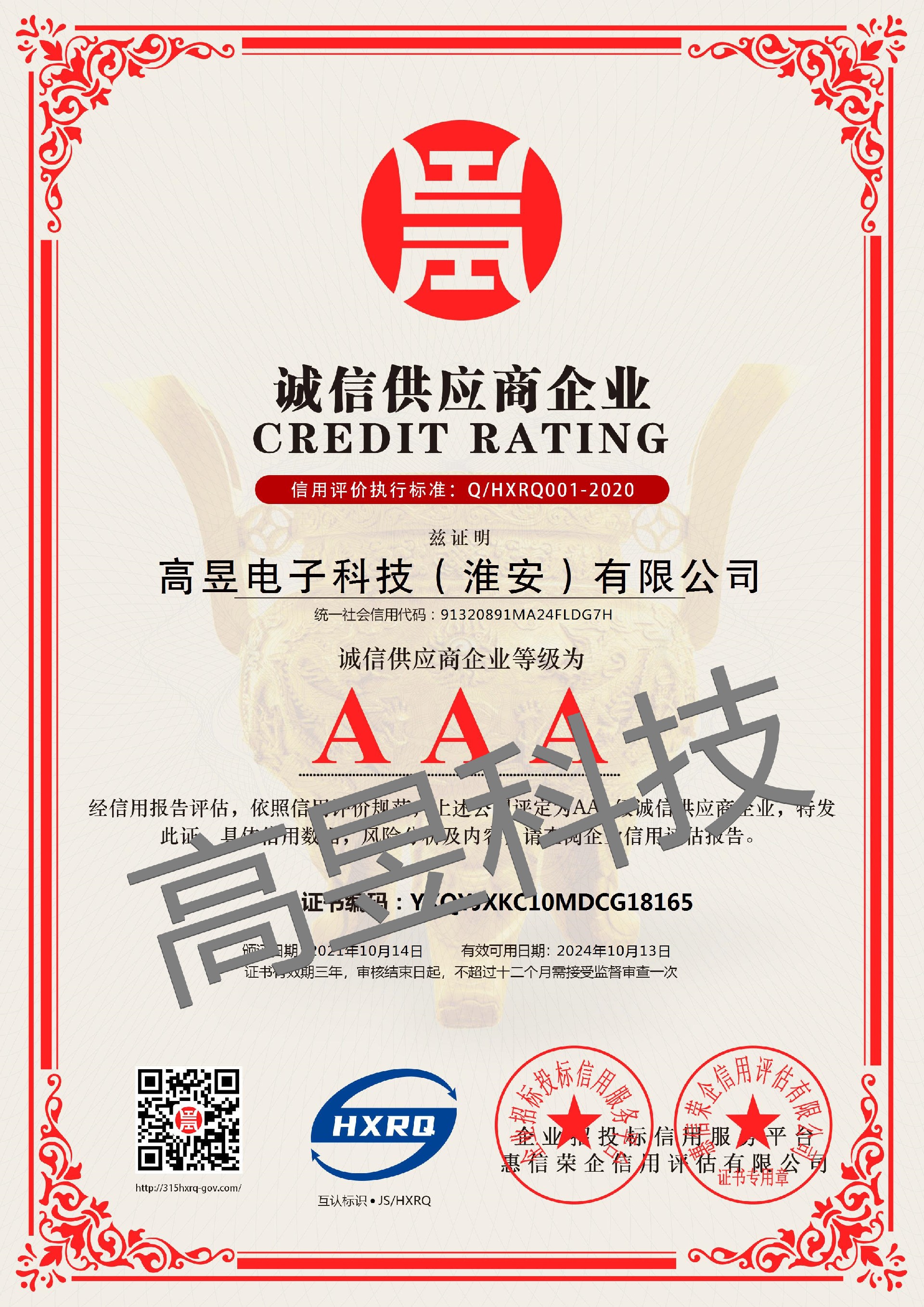 高昱電子科技（淮安）有限公司_AAA級誠信供應(yīng)商_中文版_電子版_副本.jpg