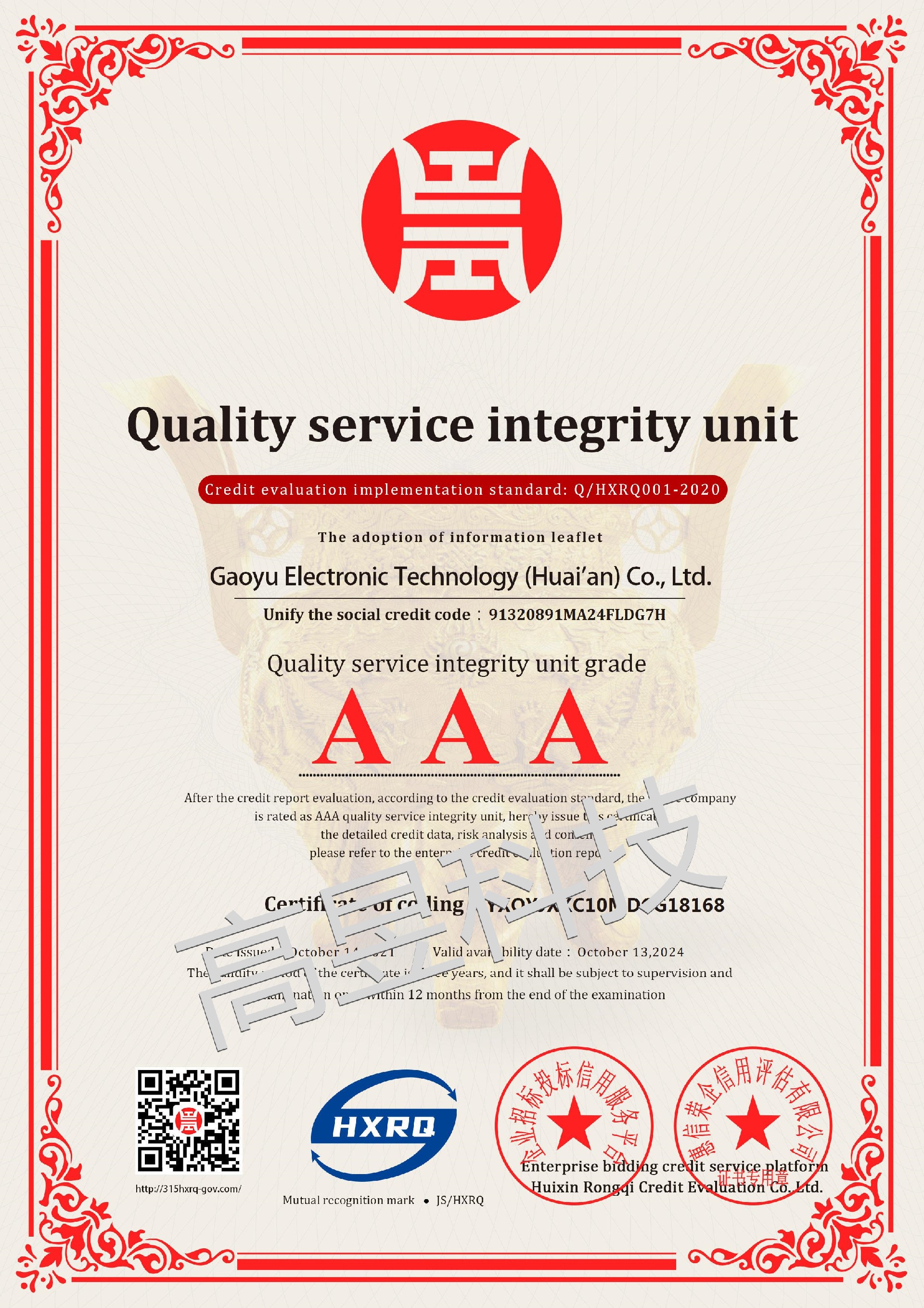 高昱電子科技（淮安）有限公司_AAA級質(zhì)量服務(wù)誠信單位_英文版_電子版_副本.jpg