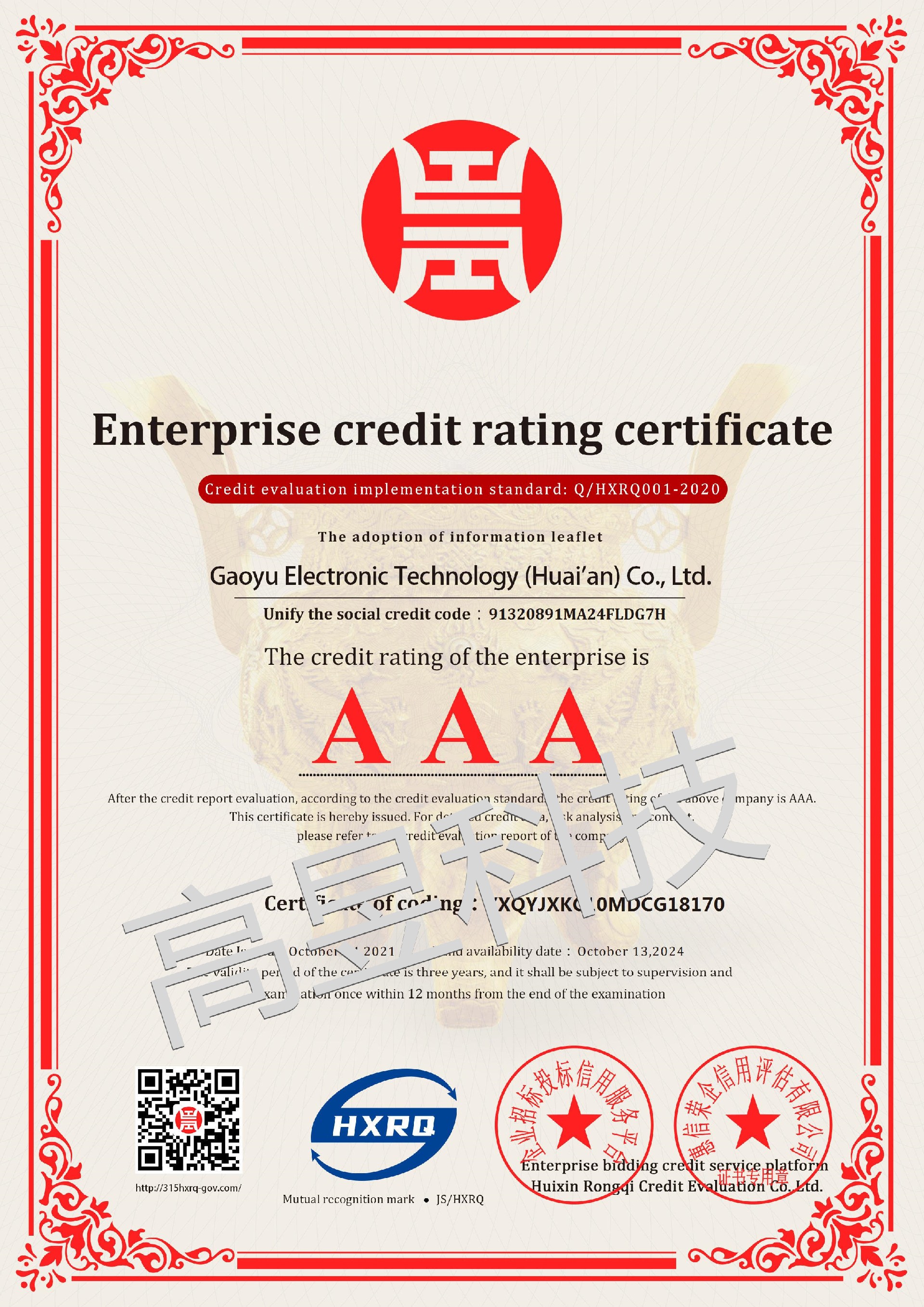 高昱電子科技（淮安）有限公司_AAA級資信企業(yè)_英文版_電子版_副本.jpg